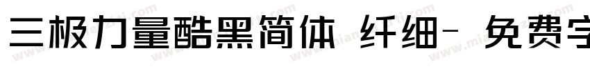 三极力量酷黑简体 纤细字体转换